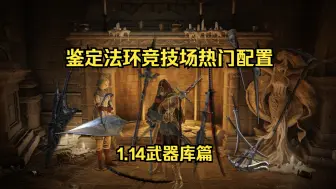 Скачать видео: 【艾尔登法环】鉴定1.14版本竞技场热门配置 武器库篇