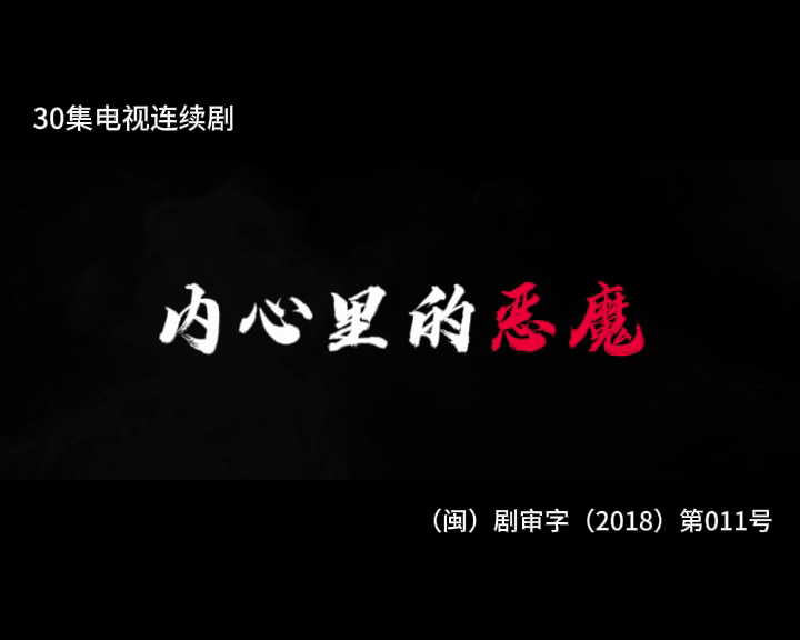 内心里的恶魔 1集