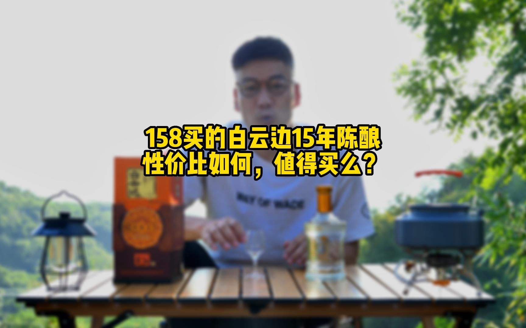 白云边15年陈酿为啥比20年的便宜还好喝?答案都在这里.哔哩哔哩bilibili