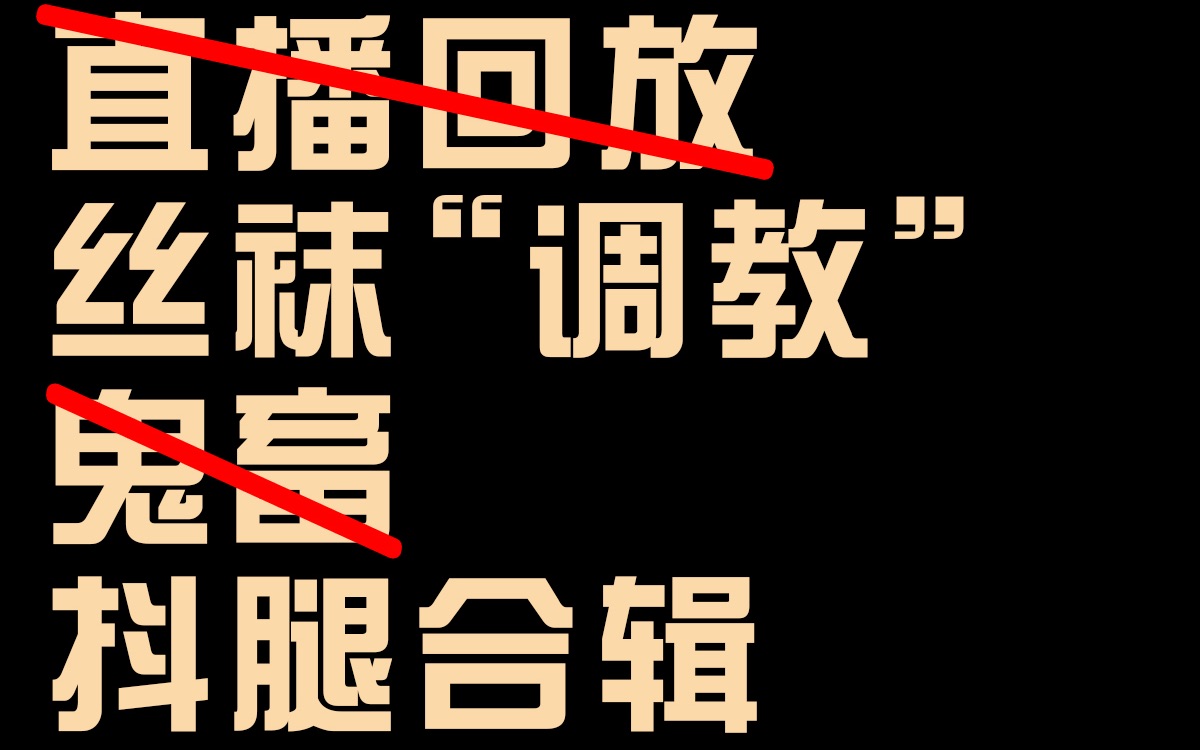 涞觅|什么!?居然用丝袜“调教”直播视频?这个抖腿有点下饭!哔哩哔哩bilibili