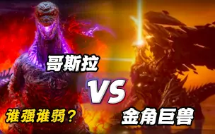 Descargar video: 哥斯拉VS金角巨兽，同为宇宙中的怪兽之王，谁更强？