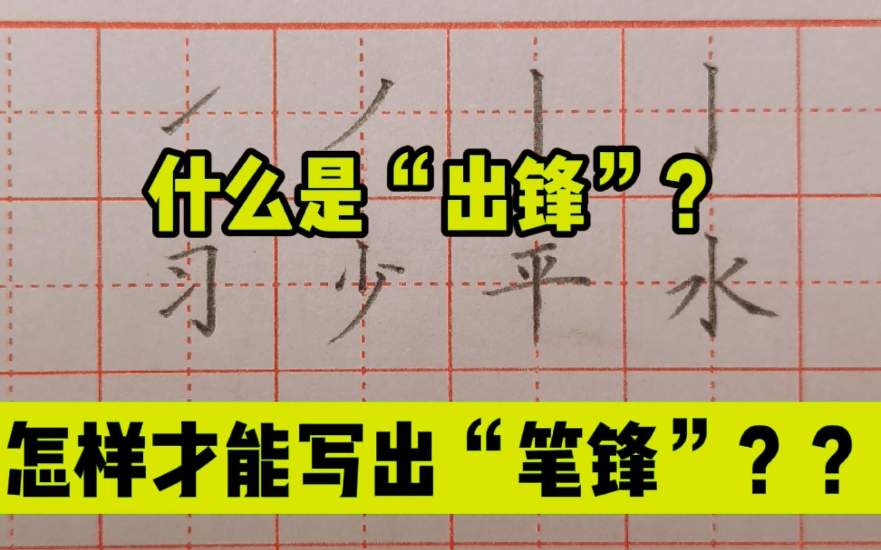 什么叫“出锋”?怎样才能写出笔锋?书法老师给你演示正确写法!哔哩哔哩bilibili