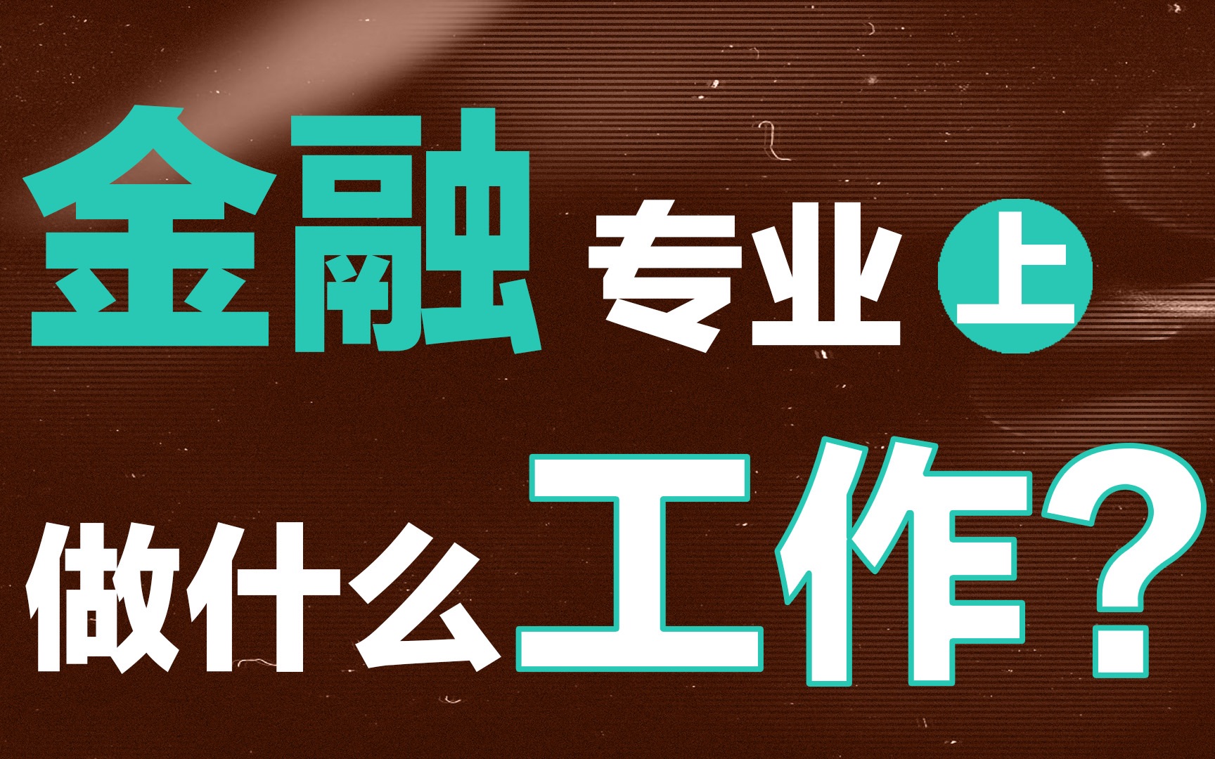 我在北大学金融,毕业做了数据科学家哔哩哔哩bilibili