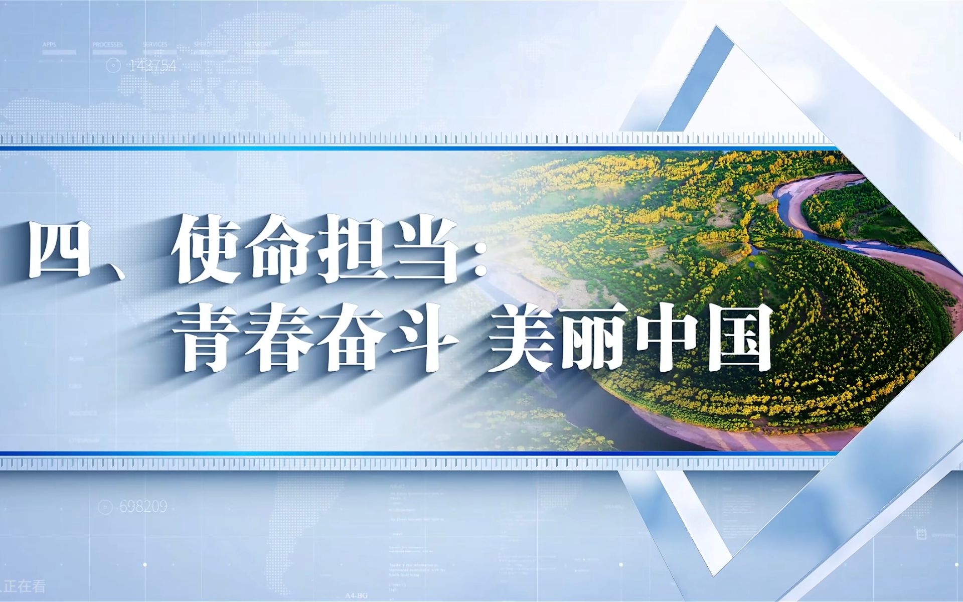 行走的思政课:第七届全国高校大学生讲思政课公开课展示作品——擘画黄河生态 建设美丽中国(四)使命担当哔哩哔哩bilibili