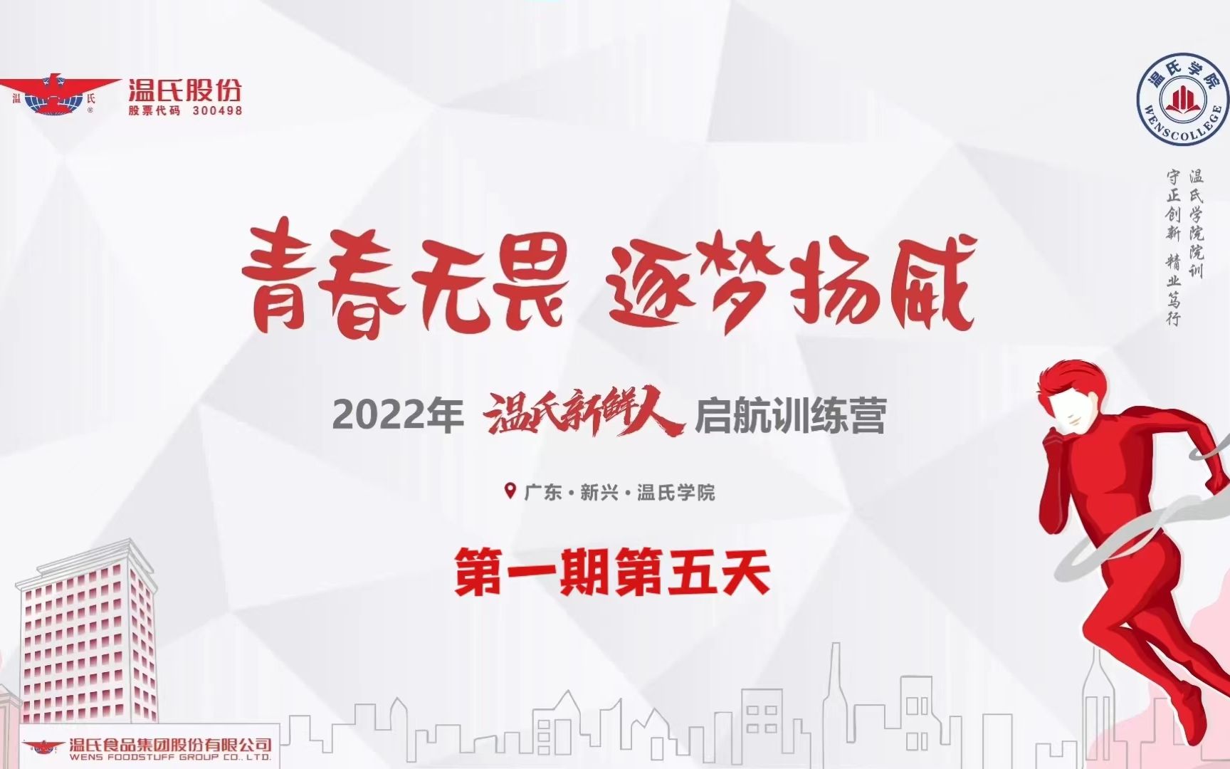 [图]《青春无畏，逐梦扬威》2022年第一期温氏新鲜人启航训练营第五天：养殖两大主业课程干货满满，助力学员职业之路行稳致远！