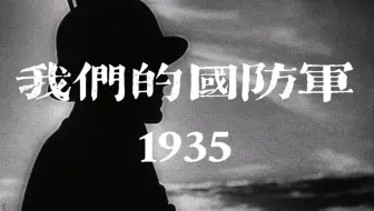 【1080】自由之日：我们的国防军（1935）