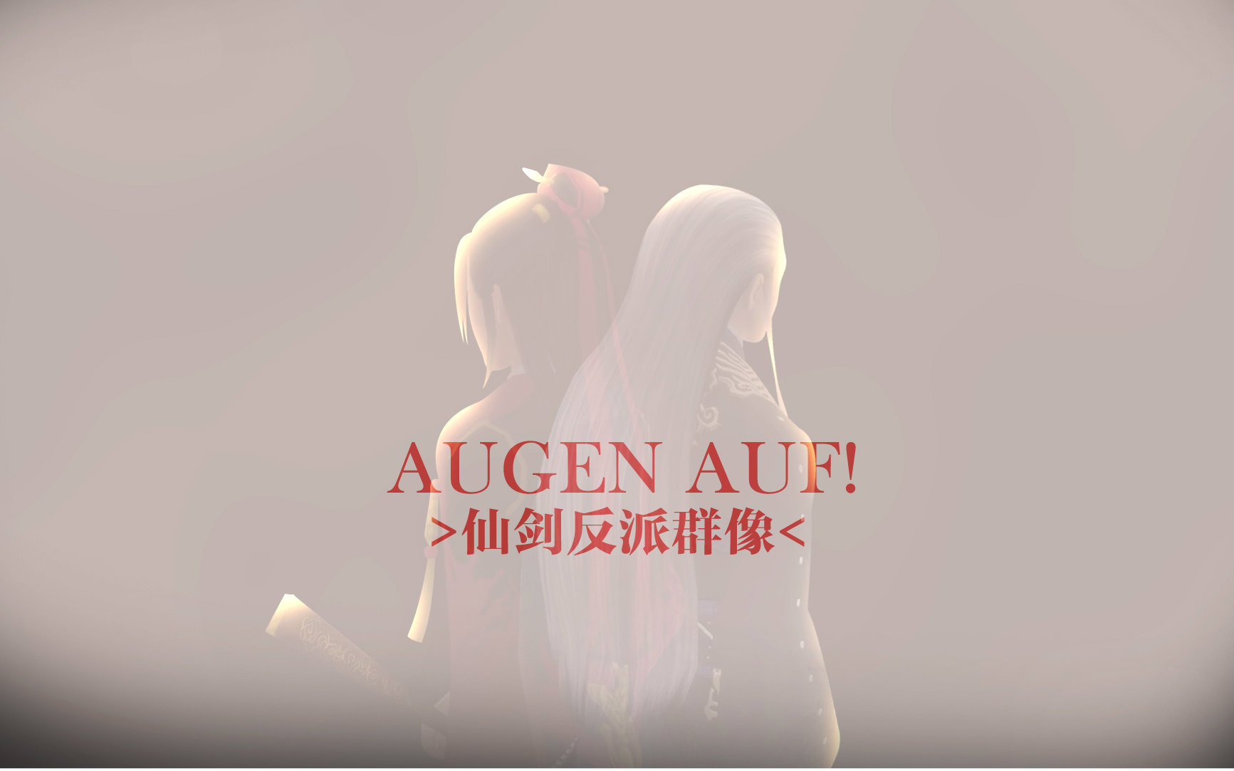 [图]【仙剑反派群像】Augen Auf!