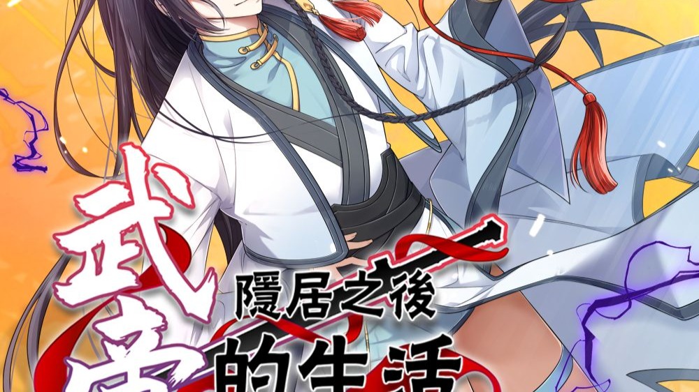 武帝隐居之后的生活 动态漫 9集