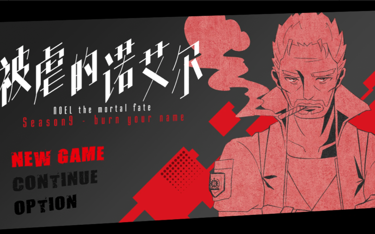 【被虐的诺艾尔】s9:burn your name (斯拉格高光回!