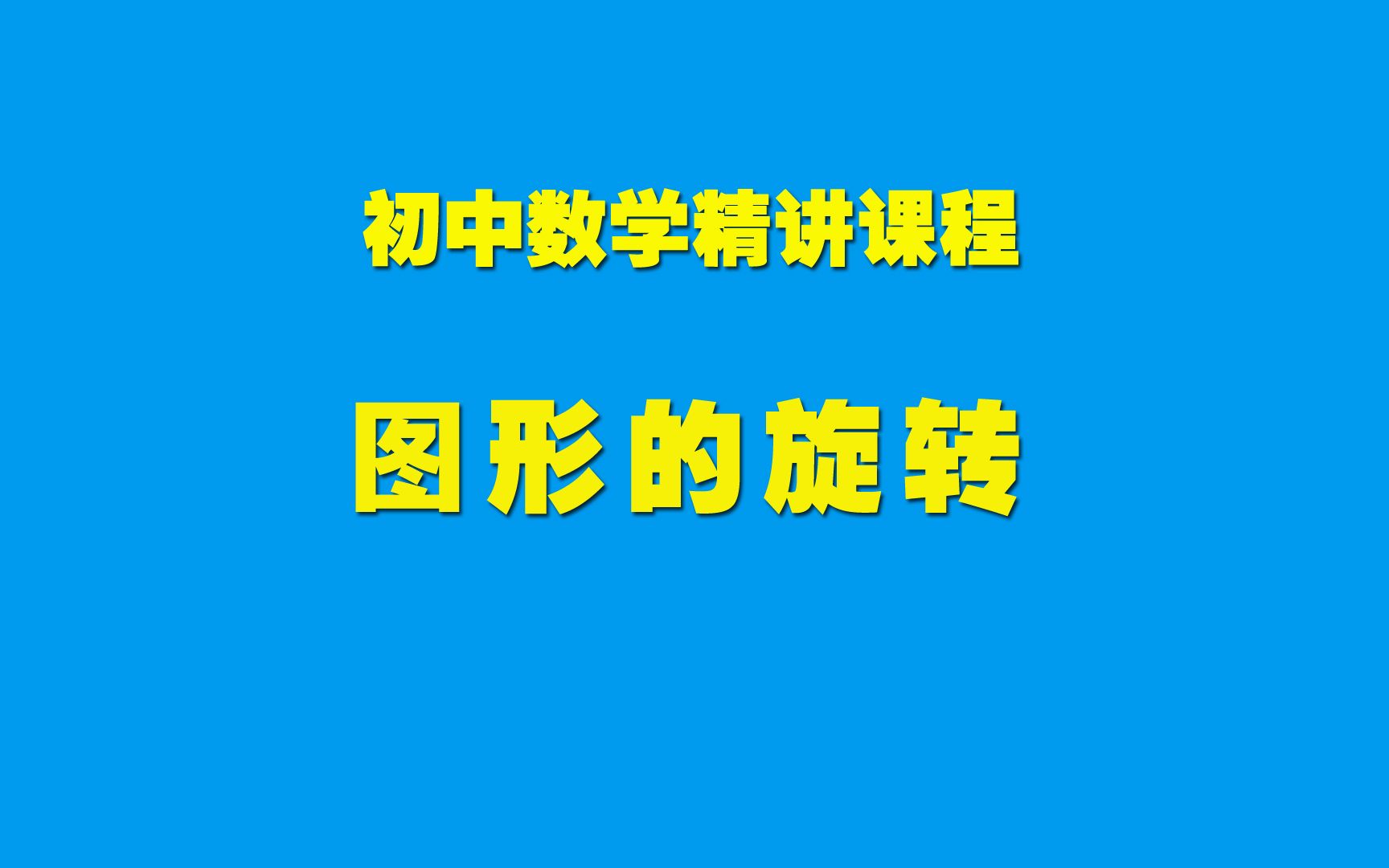 [图]初中数学知识精讲23.1.1图形的旋转