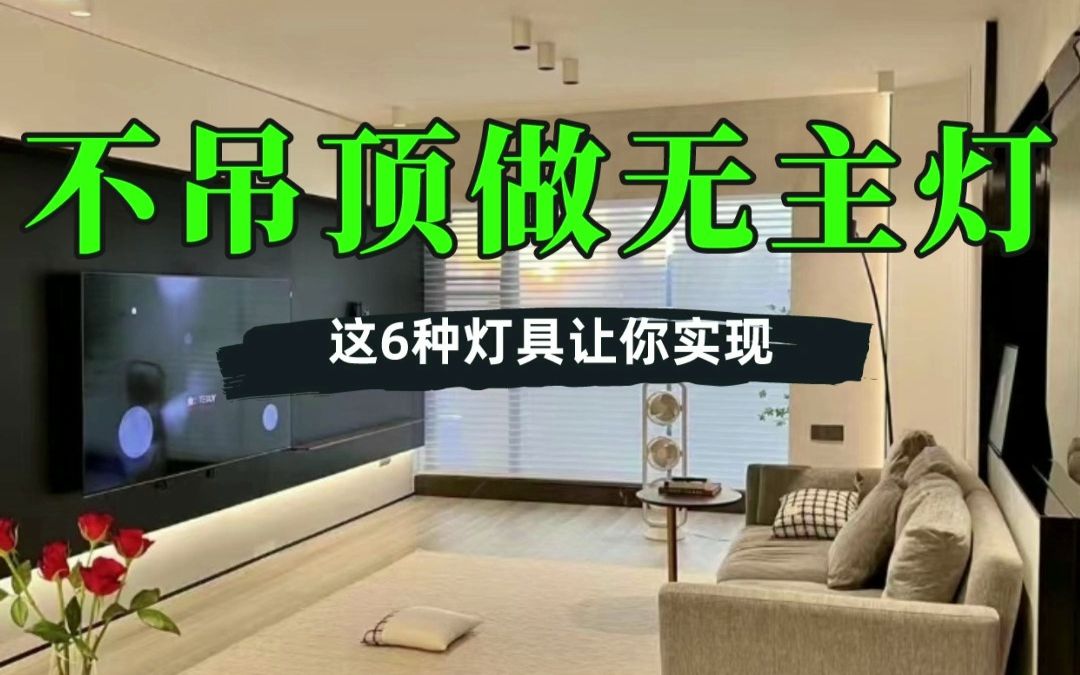 不吊顶无主灯灯具怎么选?这样设计高级100倍!哔哩哔哩bilibili