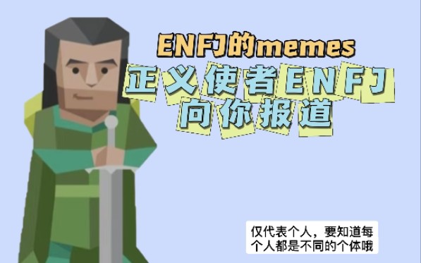 正义使者enfj的梗图