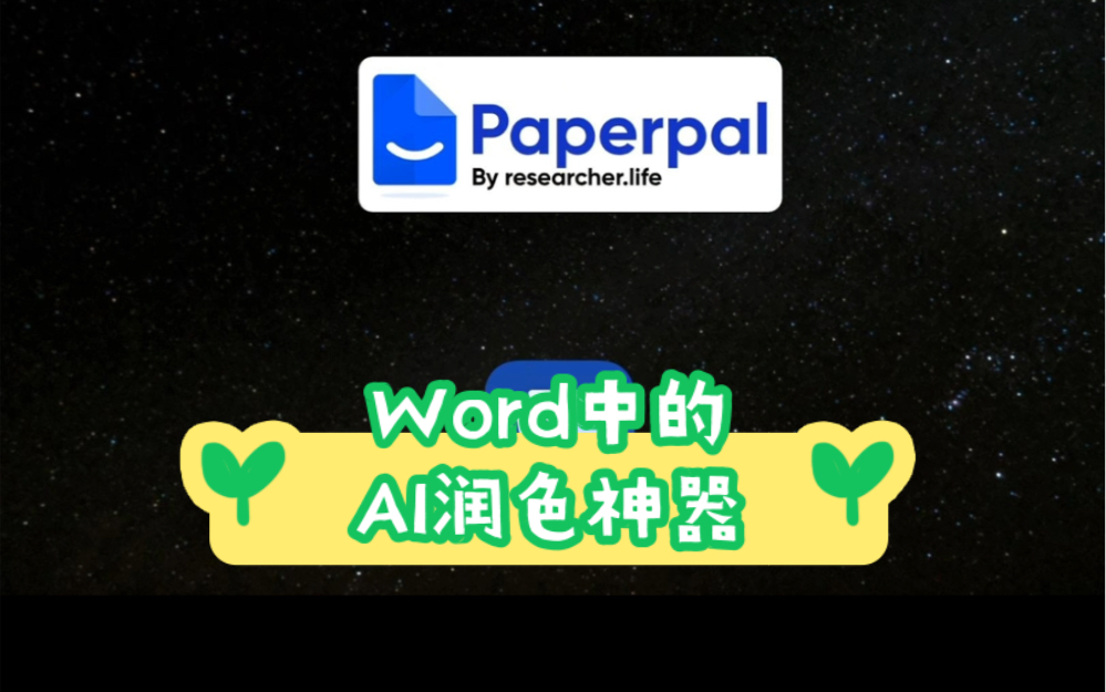 Word中的AI润色神器哔哩哔哩bilibili