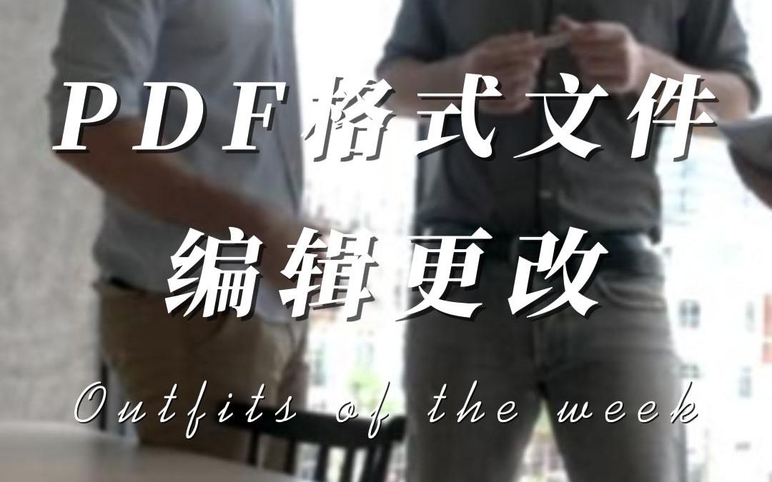 PDF格式文件如何快速编辑更改#PDF编辑 #迅捷PDF编辑器 #教程哔哩哔哩bilibili