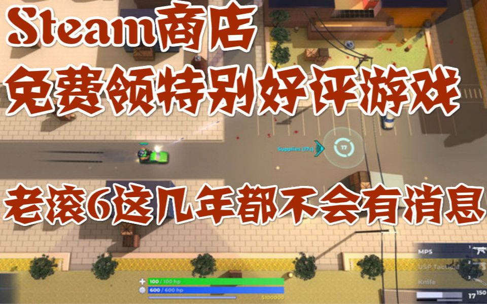 [图]Steam商店免费领一款特别好评游戏，老滚6这几年都不会有消息，黑手党2决定版或许要来了