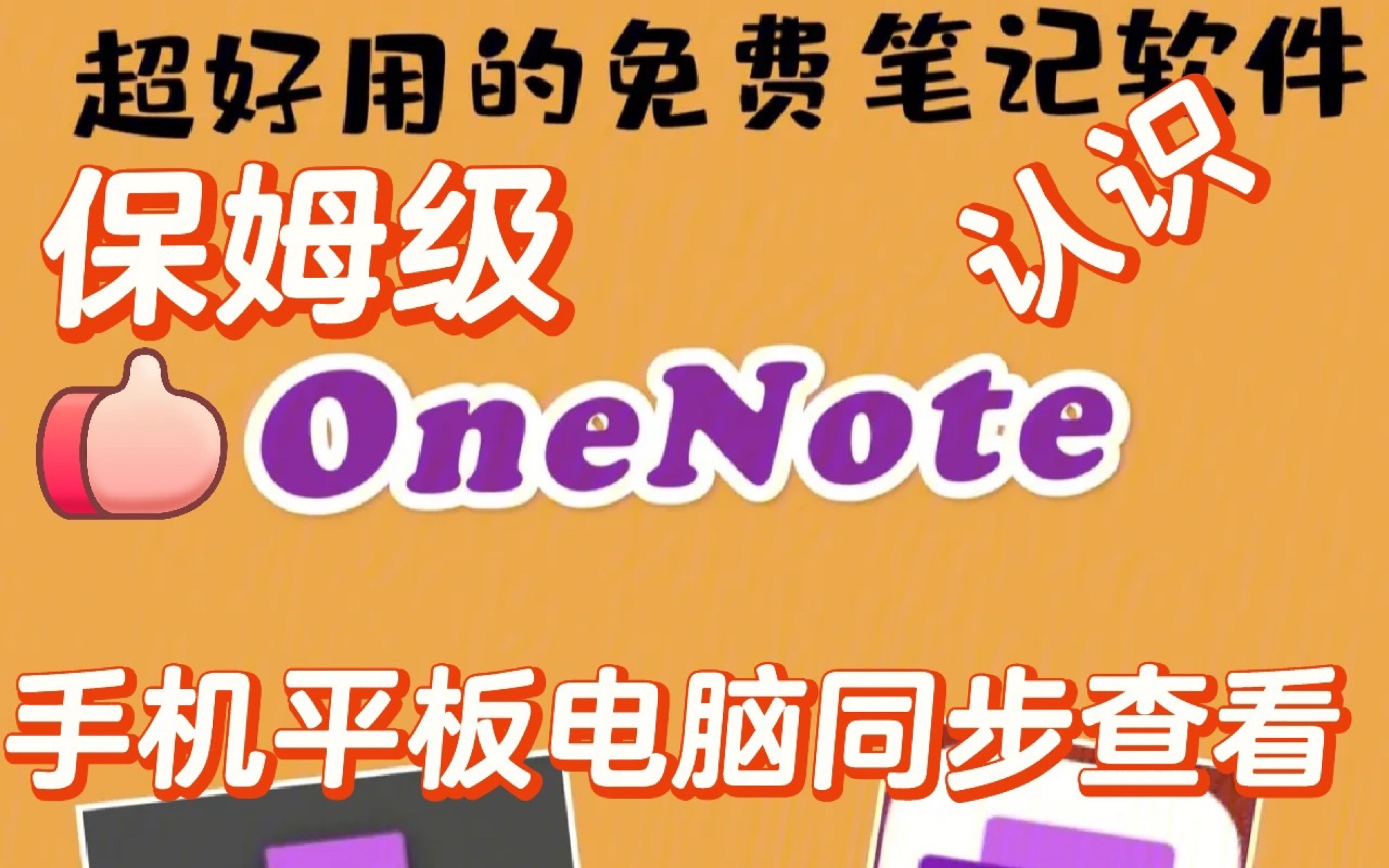 免费笔记软件OneNote<基础篇> 手机平板电脑实时同步实时保存,不分系统.哔哩哔哩bilibili