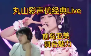 Download Video: 瓶子看丸山彩声优Live 前岛亚美 天下统一A to Z☆【瓶子君152】来国内开live的日本歌手多了 瓶子急了 因为没抢到Amier的票