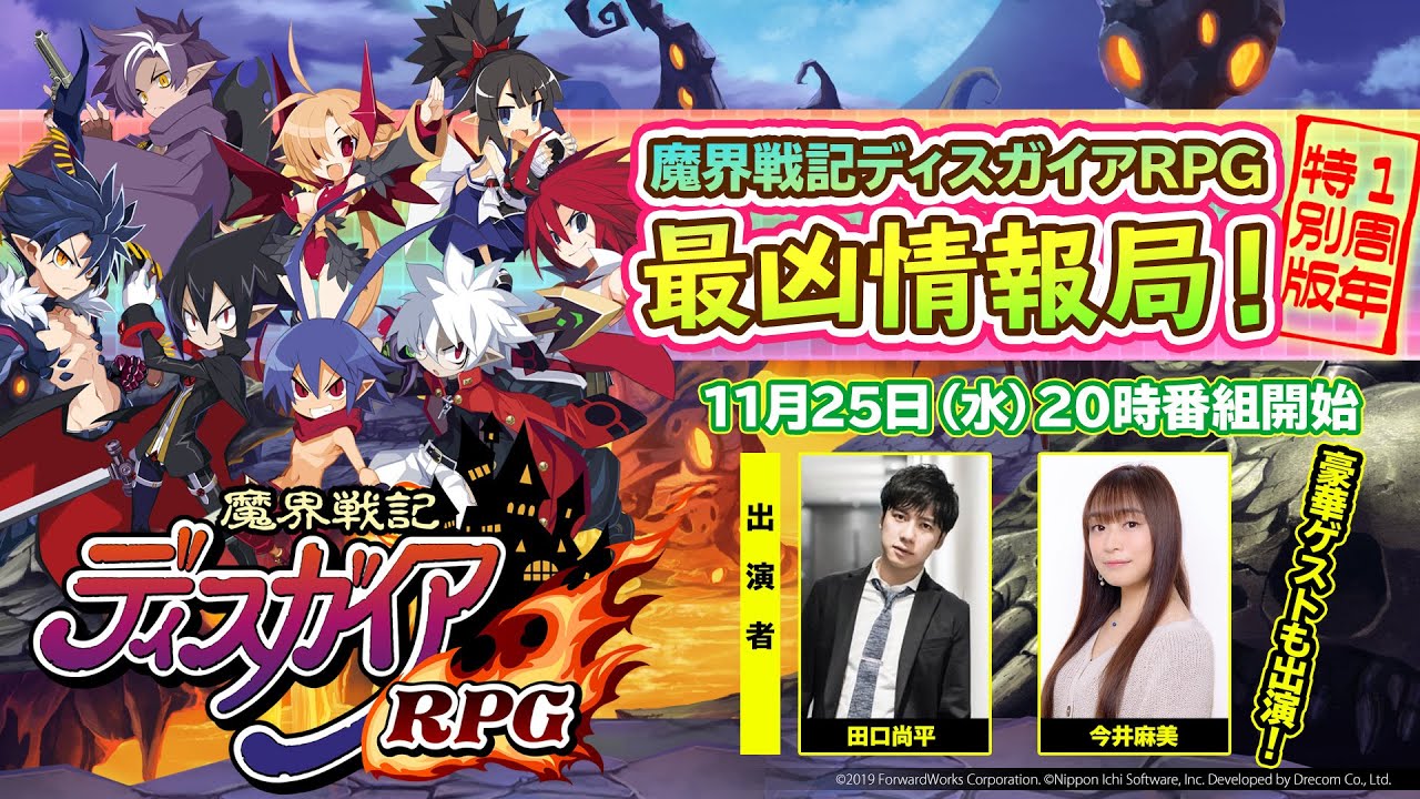 [图]手游《魔界战记RPG》最凶情报局！1周年特别版