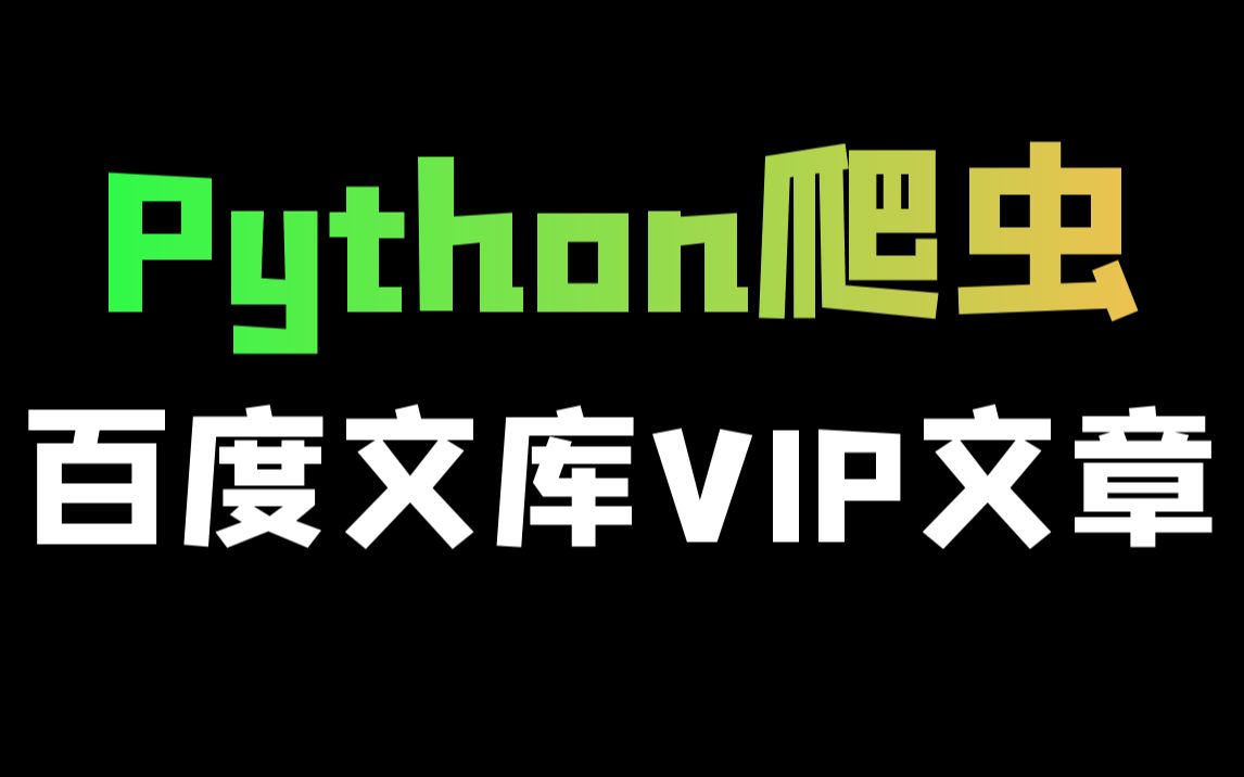 [图]15分钟教你如何用Python爬取百度文库VIP文章