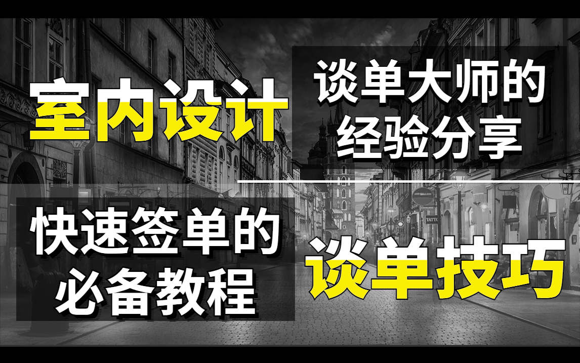 室内设计谈单流程解析与思维提升【室内设计谈单技巧精品教学】哔哩哔哩bilibili