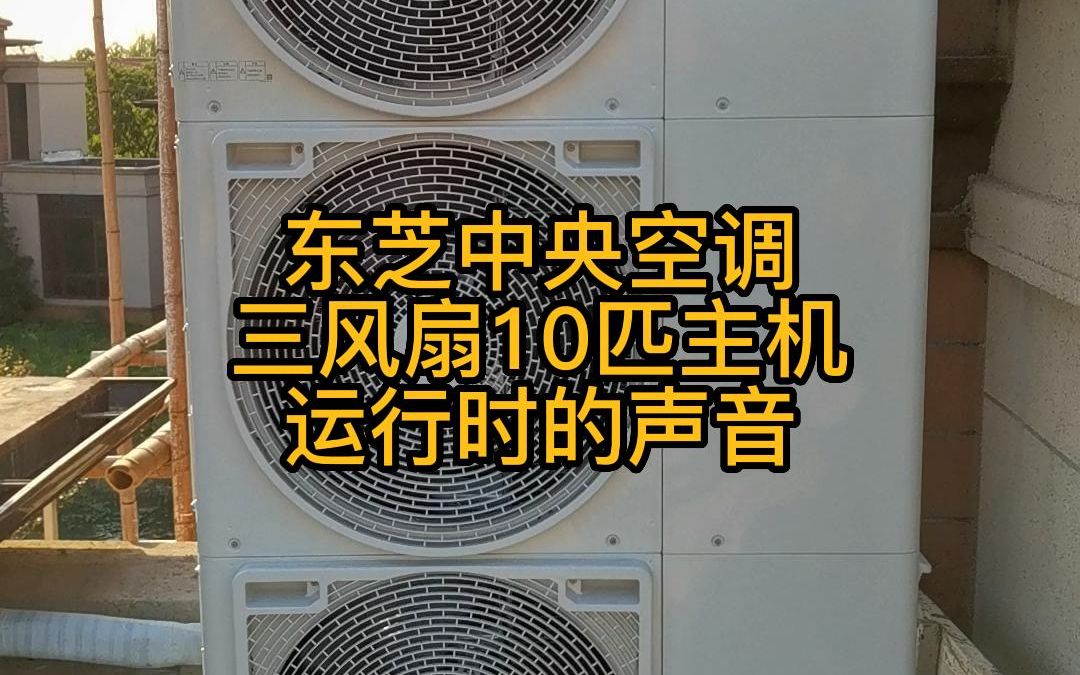 苏州吴江汾湖碧桂园十里江南东芝中央空调三风扇10匹主机运行时的声音哔哩哔哩bilibili