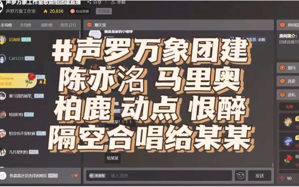 【声罗万象团建】陈亦洺、马里奥、动点、柏鹿、恨醉 合唱《给某某》/好笑又感动哔哩哔哩bilibili