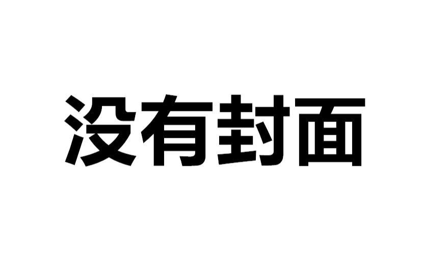 [图]【忘记拥抱】熊梓淇、黄新皓