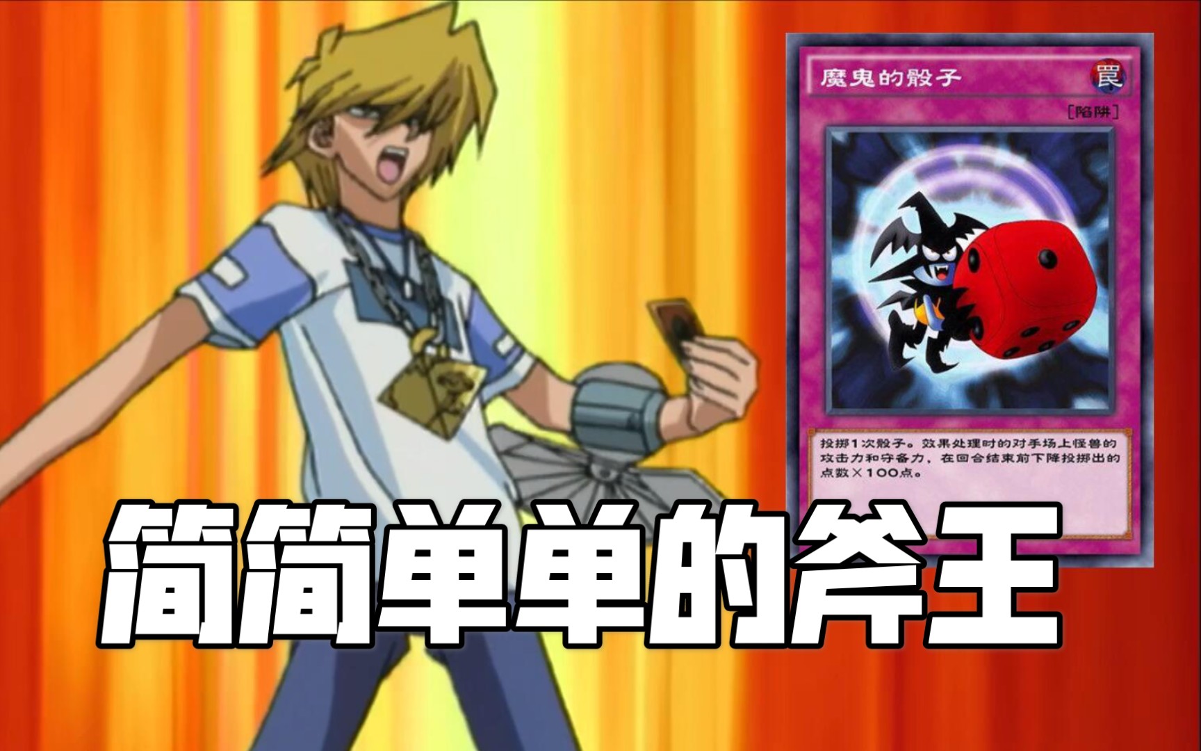游戏王决斗链接简简单单的斧王