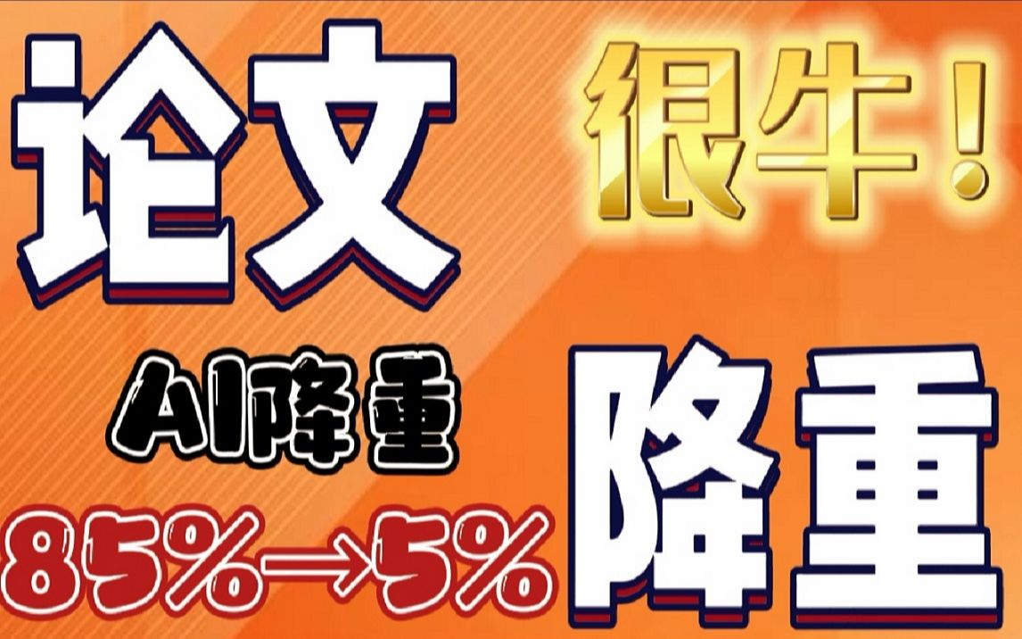 【必看】论文降重查重极速方法!极速论文查重85%→5%哔哩哔哩bilibili