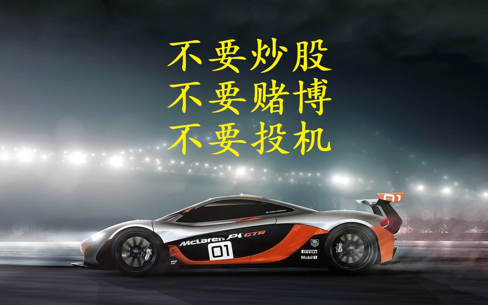 【股海淘金】投资是用钱赚钱的专业行为 不要炒股 不要赌博 不要投机