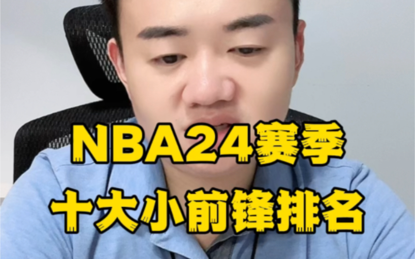 NBA24赛季十大小前锋排名#nba #塔图姆 #杜兰特 #詹姆斯 #巴特勒哔哩哔哩bilibili