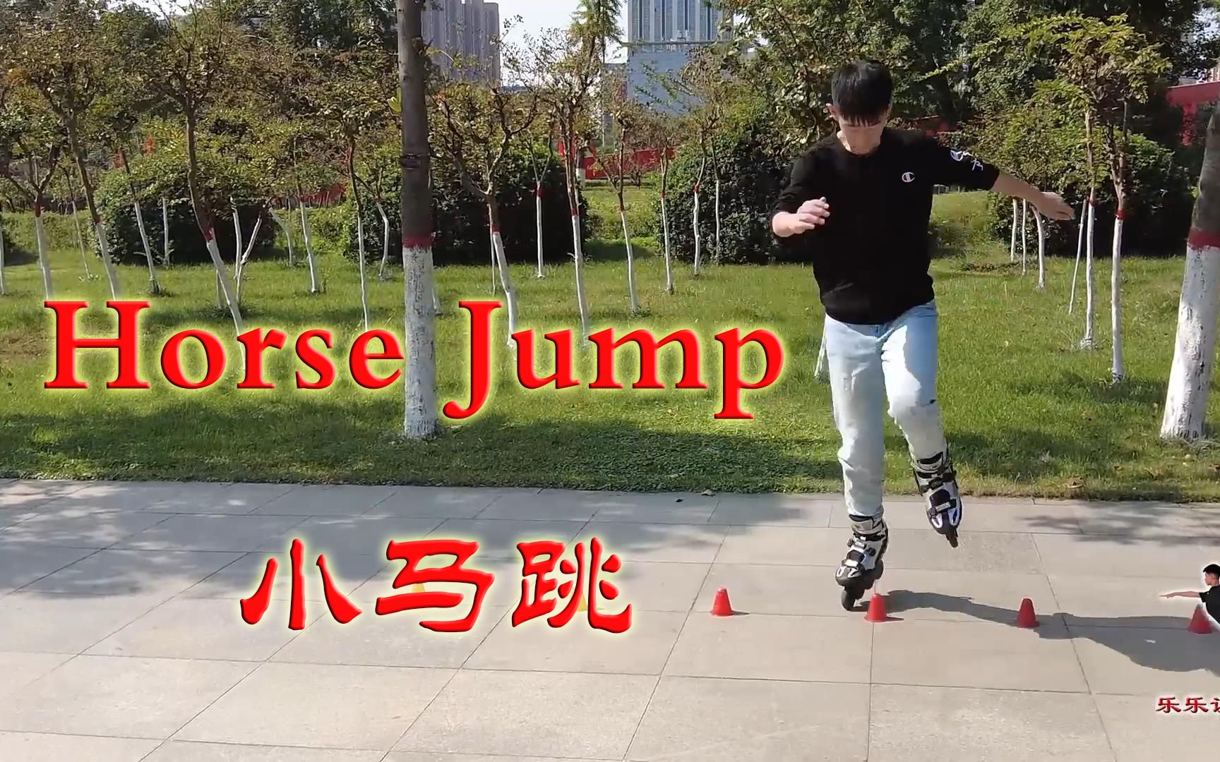 [图]《轮滑课堂》022-Horse Jump 小马跳