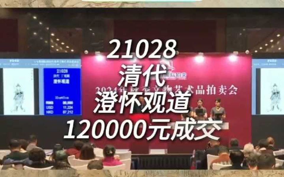 恭喜21028号藏品澄怀观道成功以120000元落锤!哔哩哔哩bilibili