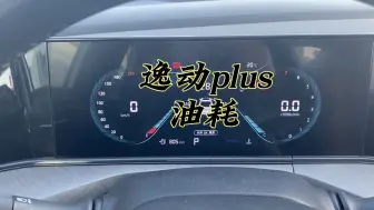 逸动plus油耗高吗？