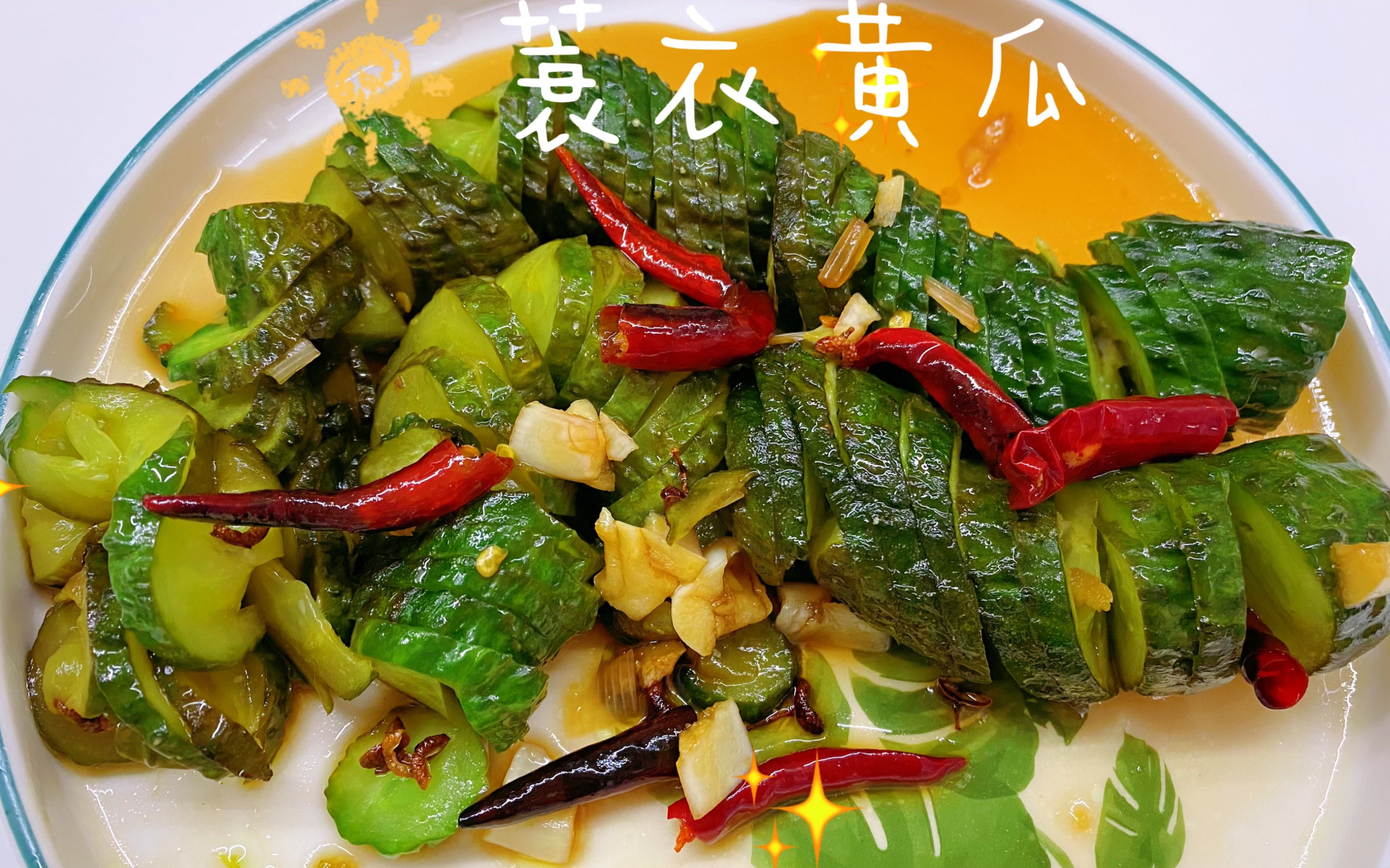 吃n次也不会腻|爽口下饭小菜|蓑衣黄瓜