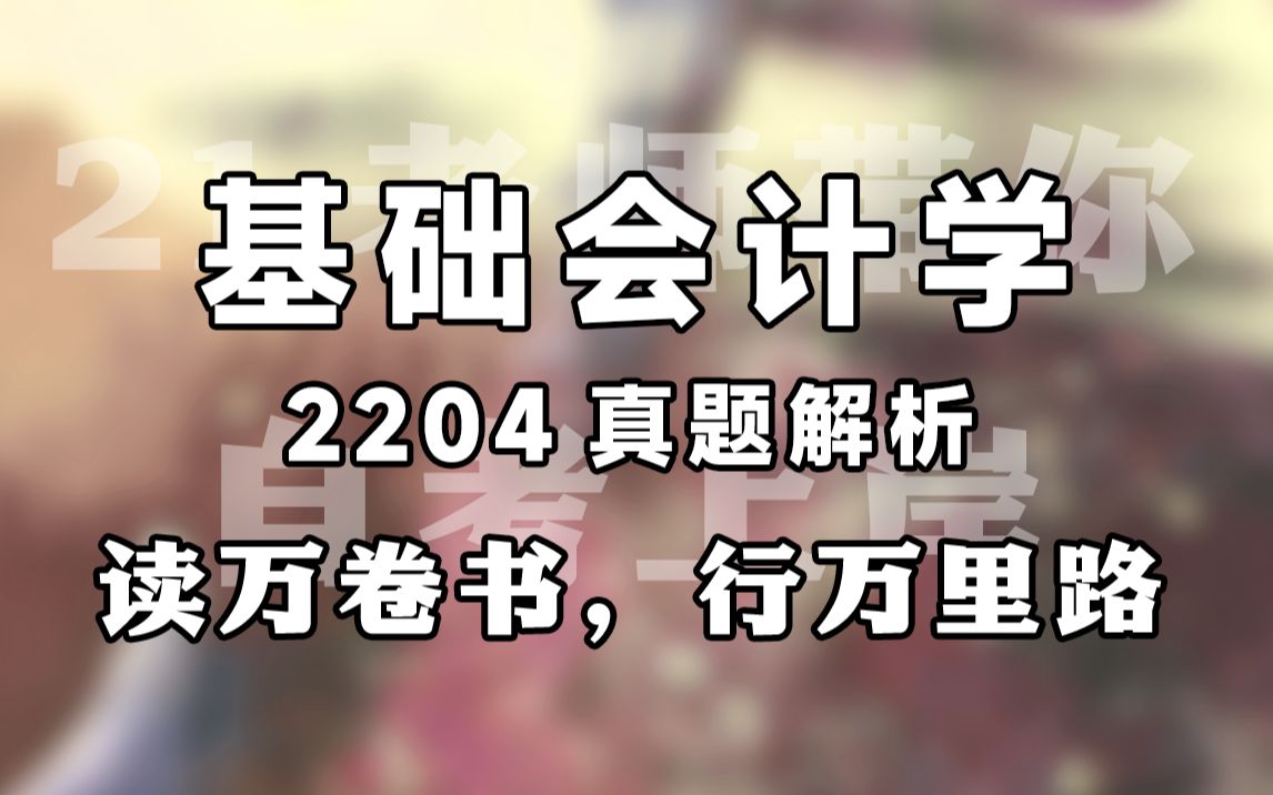 【赠资料】2024升级版【自考】0041 基础会计学 串讲 会计 全国适用【尚德机构】| 成考 专升本 自考会计 市场营销 王利霞哔哩哔哩bilibili