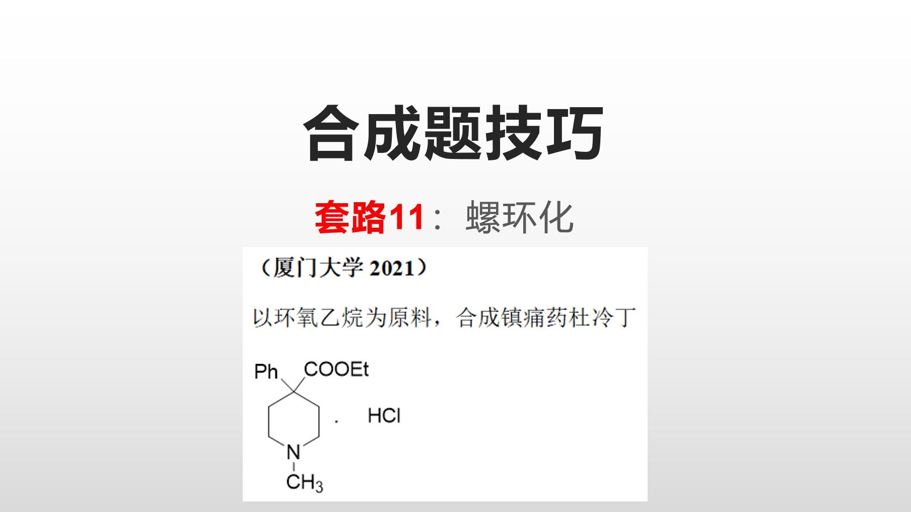 合成题技巧制备螺环化合物哔哩哔哩bilibili