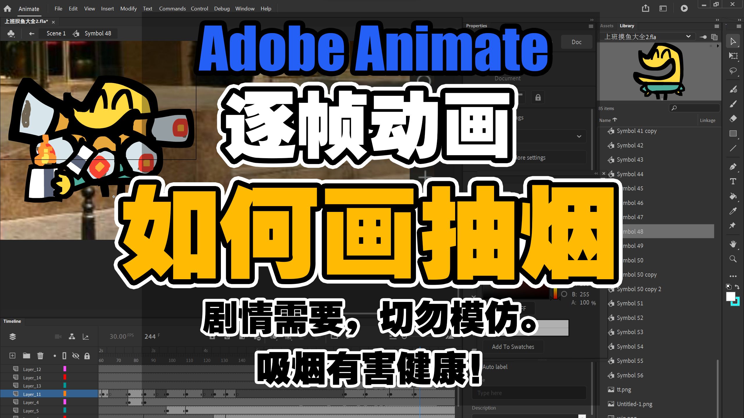 新片预告 AN教程 逐帧动画 如何一次抽五支烟 Adobe Animate哔哩哔哩bilibili