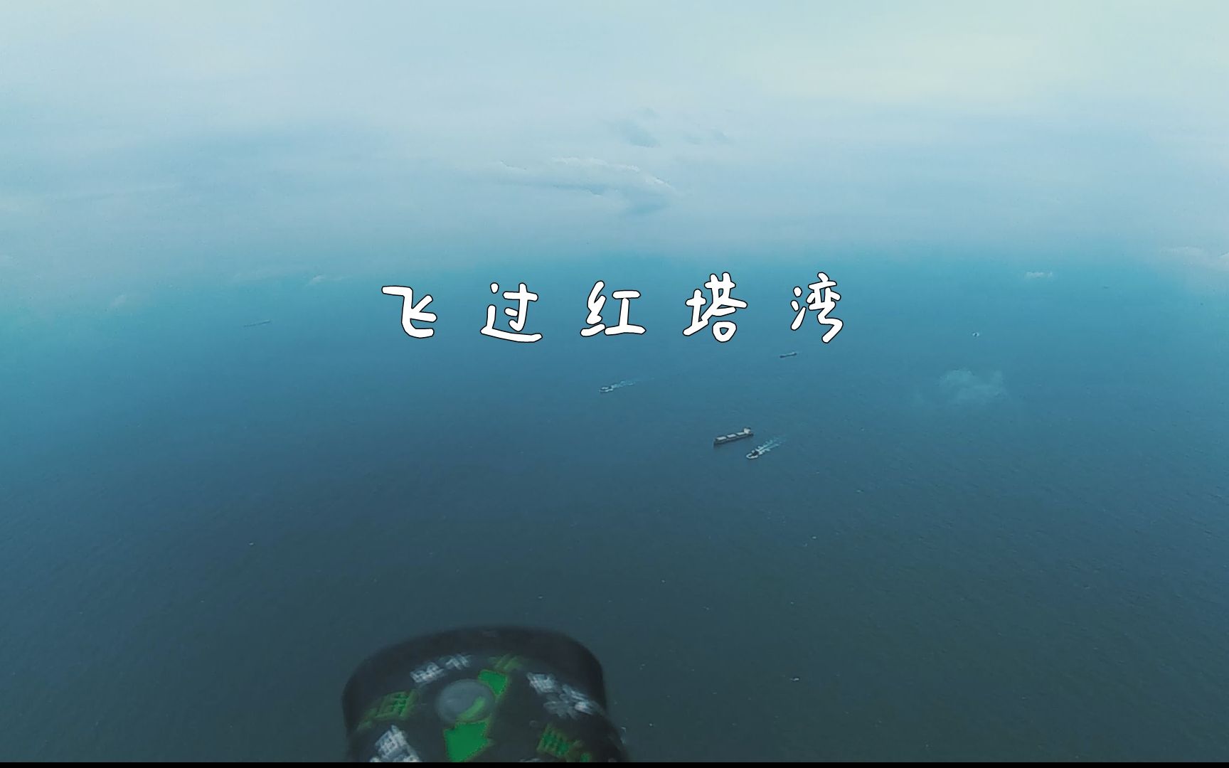 飞过红塔湾哔哩哔哩bilibili