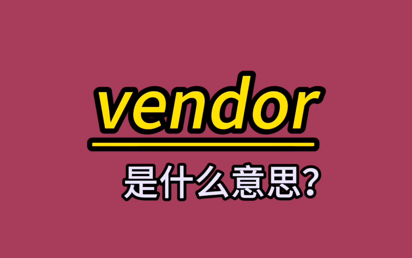 英语单词速记:vendor哔哩哔哩bilibili