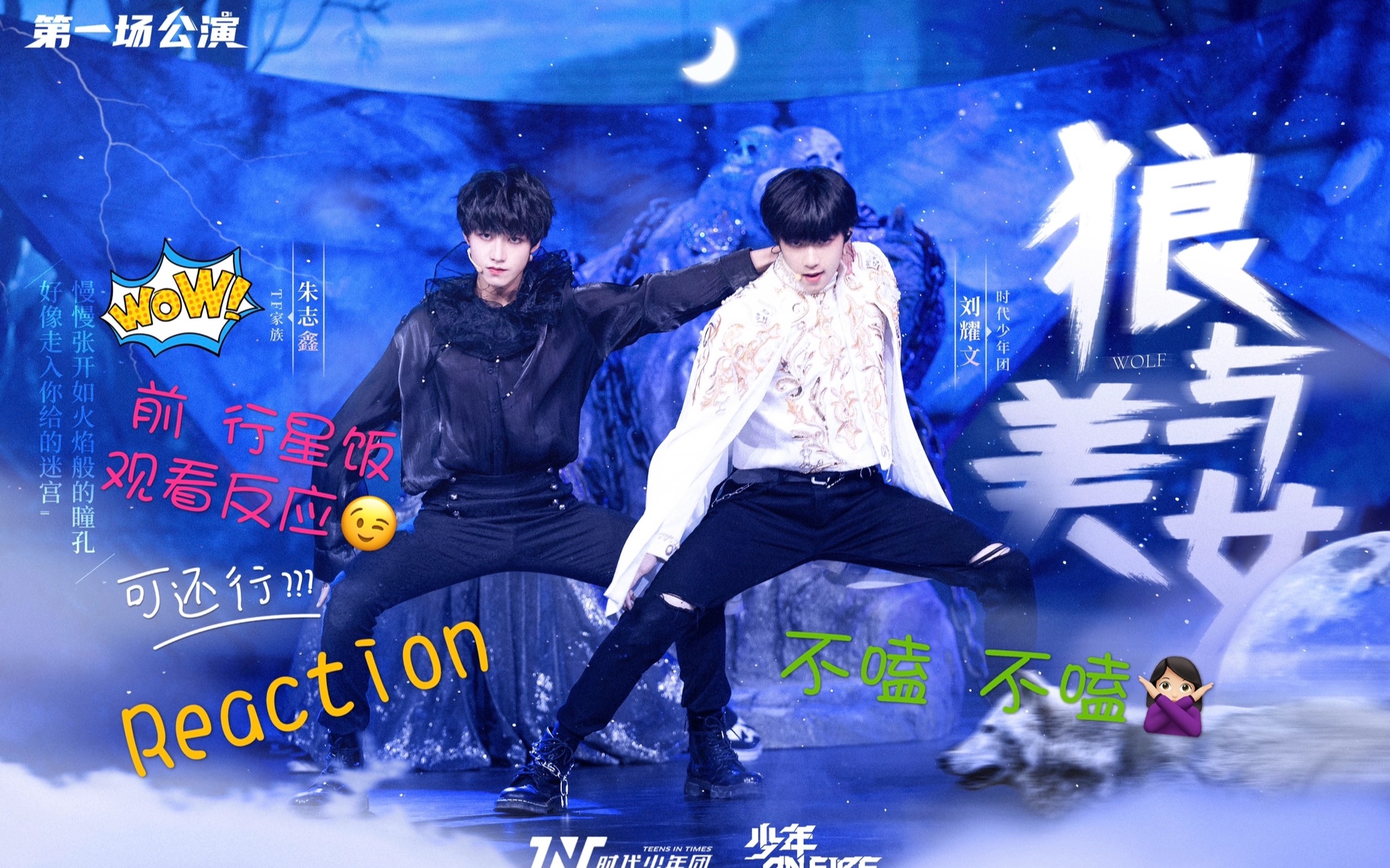 时代少年团刘耀文70tf家族三代练习生朱志鑫最新双人舞台狼与美女