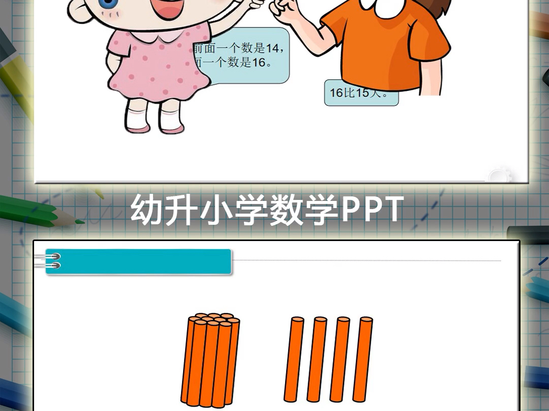 幼小衔接数学ppt课件一年级必备哔哩哔哩bilibili