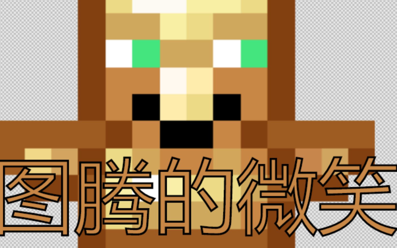 当你尝试用scratch还原不死图腾的效果.