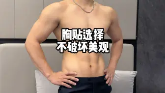 Download Video: 男生胸贴选哪种？太纠结了！都有优点也都有缺点！#胸肌 #胸贴