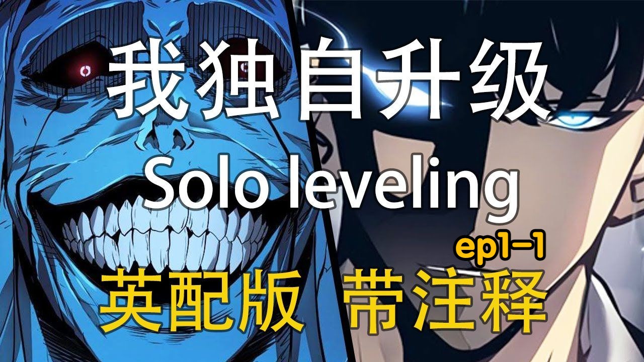 我独自升级 第一季ep11 看动漫学英语:Solo Leveling 英配版 英文字幕 带注释哔哩哔哩bilibili