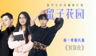 Download Video: 留学生癫疯巨制《留子花园》第一季第八集 | 别误会👓