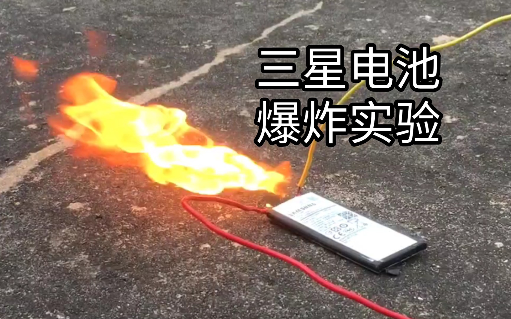 實驗三星手機鋰電池過充爆炸