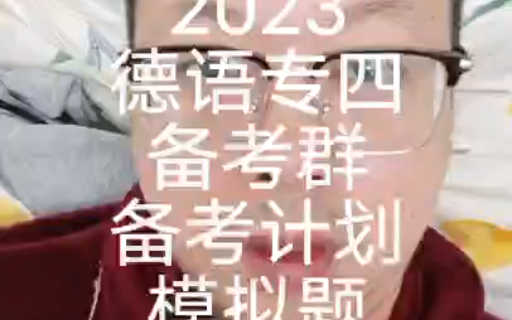 2023德语专四备考群备考计划哔哩哔哩bilibili