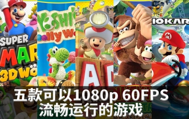 Wii U必玩的五款游戏 可以在cemu 1080p 60fps流畅运行 哔哩哔哩 つロ干杯 Bilibili