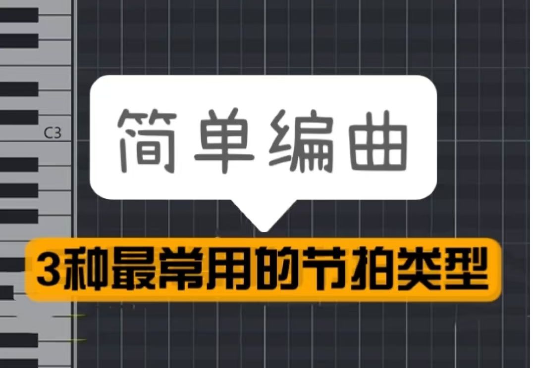 【简单编曲】3种最常见的节拍类型 (论节拍的重要性)哔哩哔哩bilibili